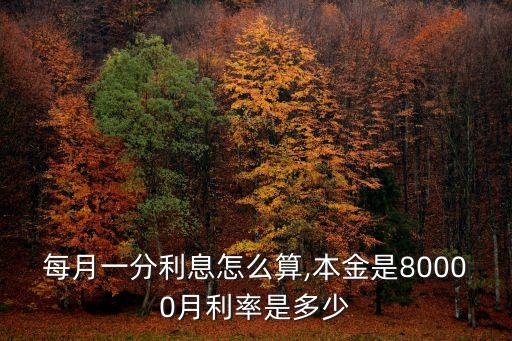 月息1分是多少,月息3厘是多少