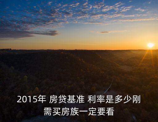 一首房貸利率是多少2015,一線城市房貸利率