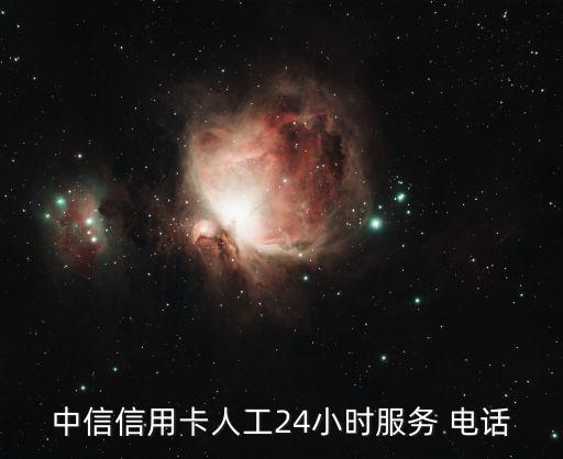 中信信用卡人工24小時(shí)服務(wù) 電話