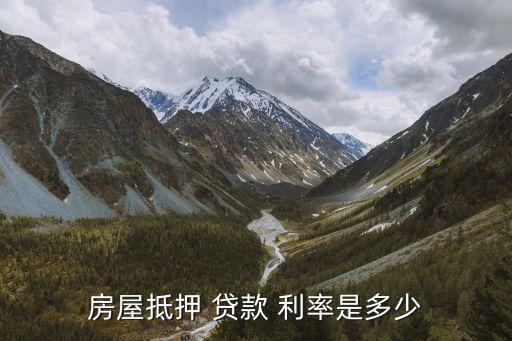 房屋抵押 貸款 利率是多少