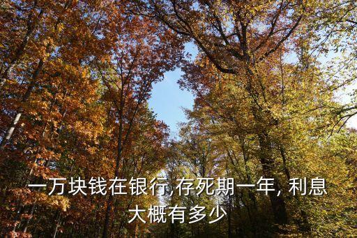 一萬元存二年定期利息是多少