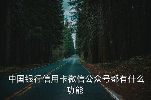 中國銀行微信號是多少