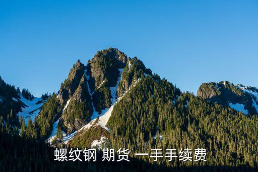 螺紋期貨多少一手,期貨螺紋一手多少?lài)?/></a></span><span id=