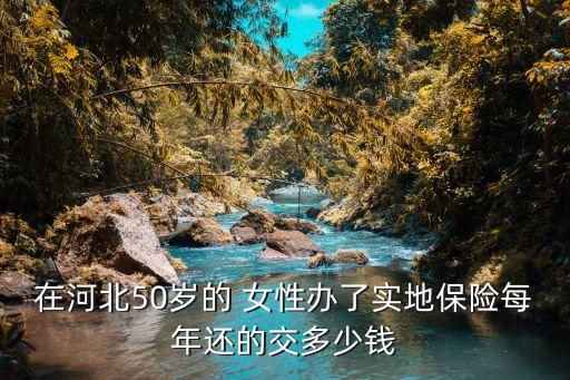 女性保險多少錢啊,農村保險女性多少歲開始領取