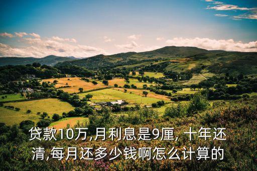貸款10萬(wàn),月利息是9厘, 十年還清,每月還多少錢啊怎么計(jì)算的