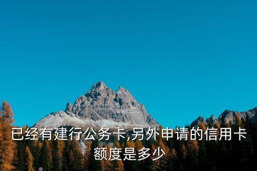 建設(shè)銀行東航ic金卡額度一般多少