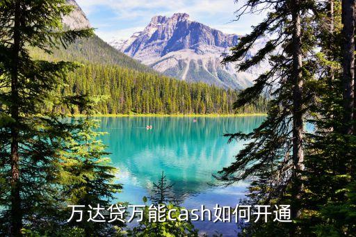 萬達貸客戶電話多少,上海萬達貸公司電話多少