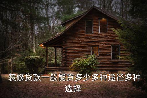 抵押裝修貸能貸多少,轉(zhuǎn)抵押貸有什么風(fēng)險(xiǎn)