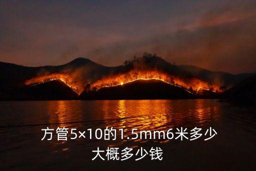 5乘10方管多少錢一根,3乘3的方管多少錢一根