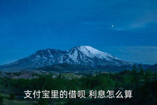 借唄借款利息多少,借唄第二次借款利息為什么高