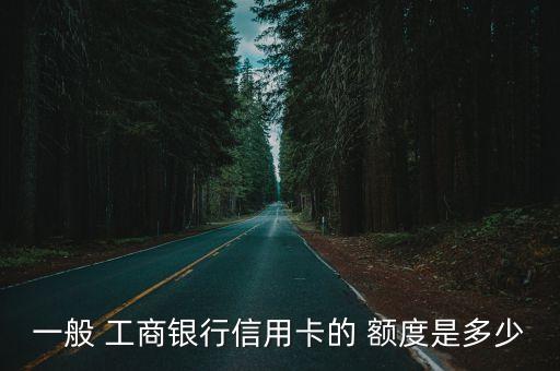 工商萬事達(dá)銀聯(lián)金卡額度多少錢,工商途牛聯(lián)名萬事達(dá)金卡額度是多少