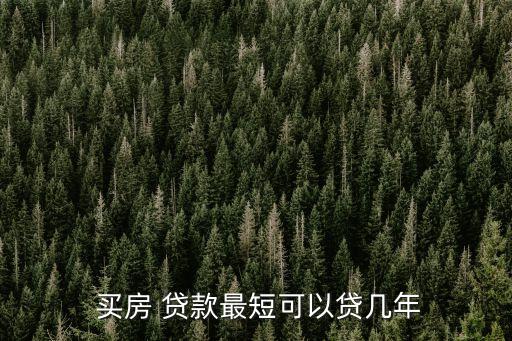  買房 貸款最短可以貸幾年