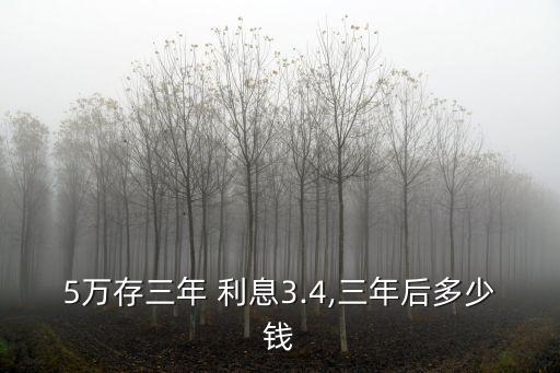 5000存3年最高利息是多少錢,每個月存5000怎么存利息最高