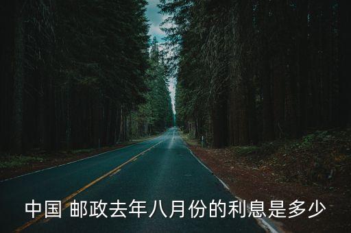 中國 郵政去年八月份的利息是多少