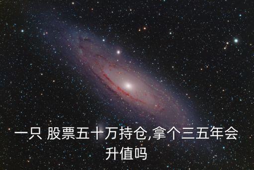 一支股票可以持續(xù)多少?
