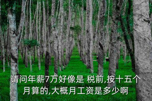 稅前月薪7萬稅后是多少錢,月薪過萬指的是稅前還是稅后