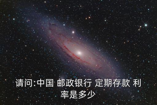 2012年8月郵政定期利率是多少錢