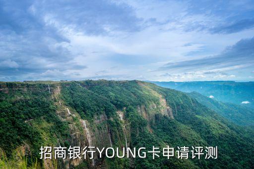  招商銀行YOUNG卡申請評測