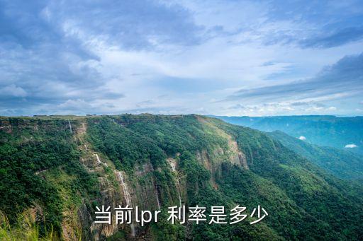 當(dāng)前l(fā)pr 利率是多少