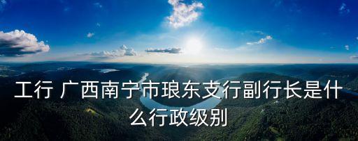 廣西來賓工商銀行有多少人