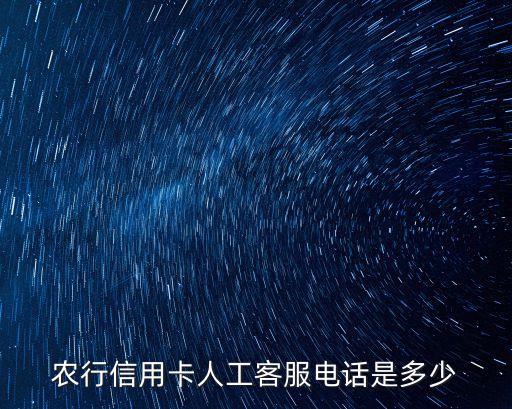 農(nóng)行信用卡人工客服電話是多少