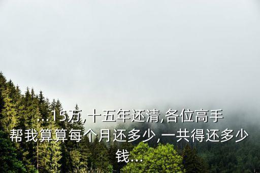 貸款貸15萬每月還多少,貸款20萬貸20年每月還多少錢