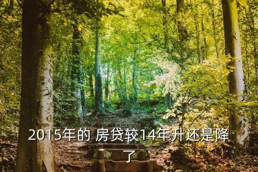 2015房貸降低多少,房貸降低一個點能省多少錢