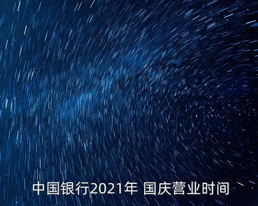 中國銀行國慶放多少天假,2021中國銀行國慶放幾天假