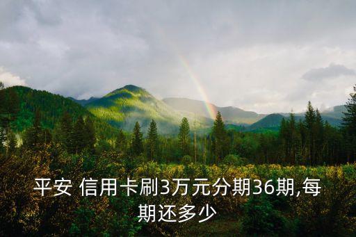 信用卡三萬手續(xù)費(fèi)多少,三萬的信用卡手續(xù)費(fèi)多少