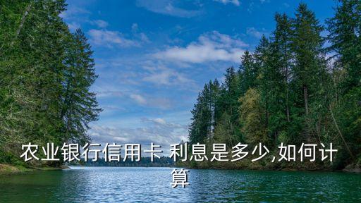 農(nóng)行信譽(yù)卡利息多少,信用卡逾期一天利息多少