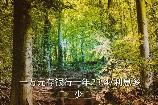 一萬元年化利率是多少錢,利率4.5%一萬元年利息多少