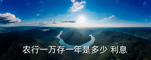 農(nóng)業(yè)銀行現(xiàn)在利息多少錢,2023存款利率一覽表