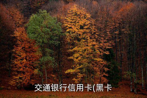 交通銀行信用卡(黑卡