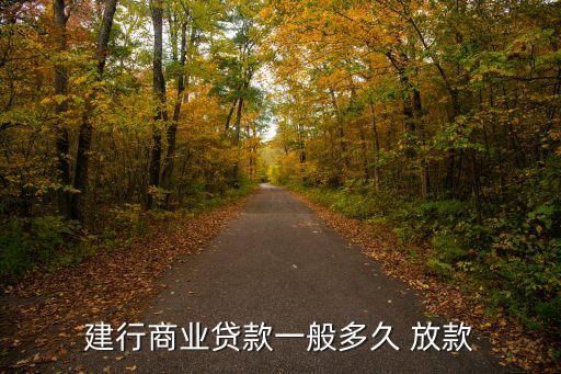 建行商業(yè)貸款一般多久 放款