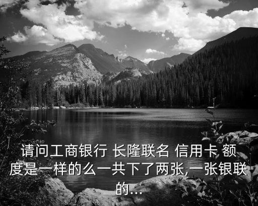長隆信用卡透支額度是多少,工商銀行長隆聯(lián)名信用卡額度