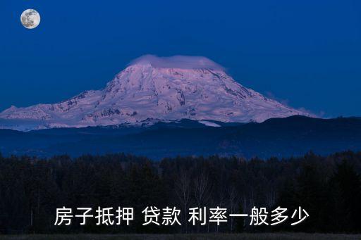  房子抵押 貸款 利率一般多少