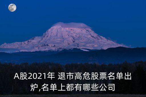 A股2021年 退市高危股票名單出爐,名單上都有哪些公司