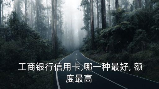 工商國航金卡額度多少錢,國航金卡國際航班行李額度