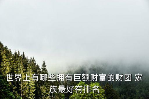 洛克菲勒家族有多少錢,美國(guó)洛克菲勒家族有多少錢