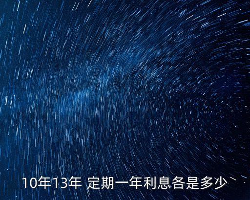 10年13年 定期一年利息各是多少