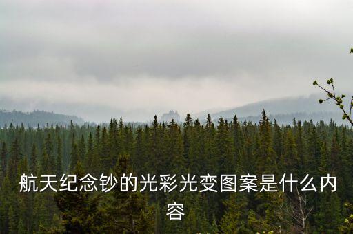 航天鈔銀行回籠了多少