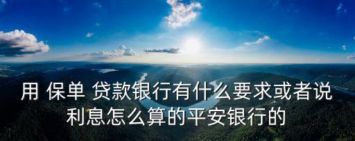 太平保單貸款利率多少,保單貸款利率 一個月多少