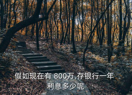 銀行卡存800萬定期利息是多少