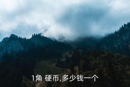 1999年1角硬幣價(jià)值多少