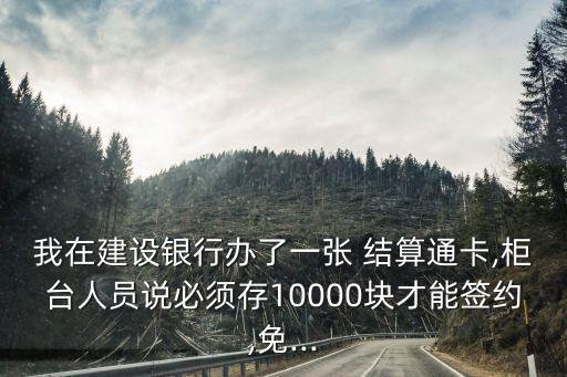 結(jié)算通卡能存多少錢