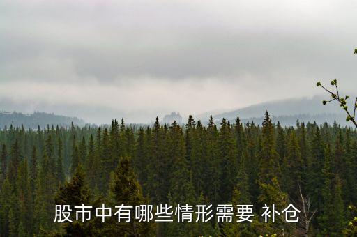 股市中有哪些情形需要 補(bǔ)倉