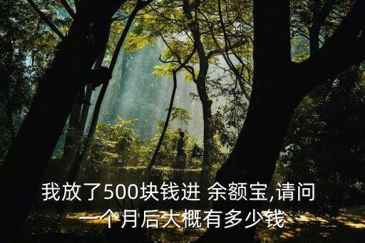 余額寶一個(gè)月賺多少,15000余額寶一個(gè)月可以賺多少