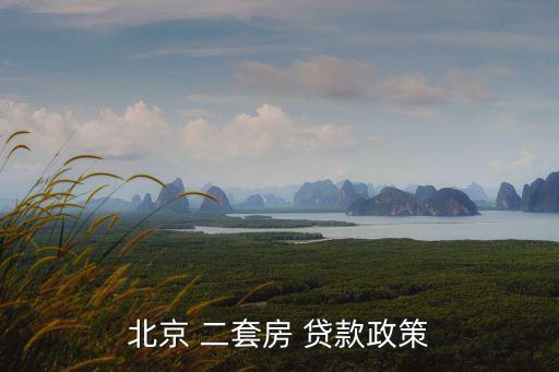北京公積金貸款二套首付比例是多少錢(qián)