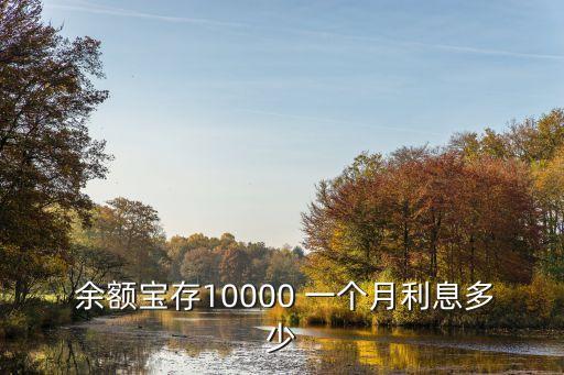  余額寶存10000 一個(gè)月利息多少