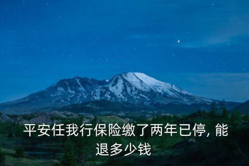 平安保單退保能退多少